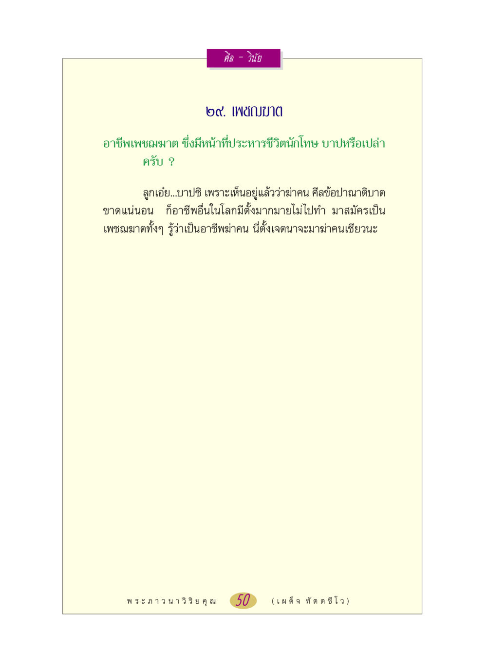 ศีลและวินัยในอาชีพเพชฌฆาต หลวงพ่อตอบปัญหา เรื่อง ศีล-วินัย หน้า 50