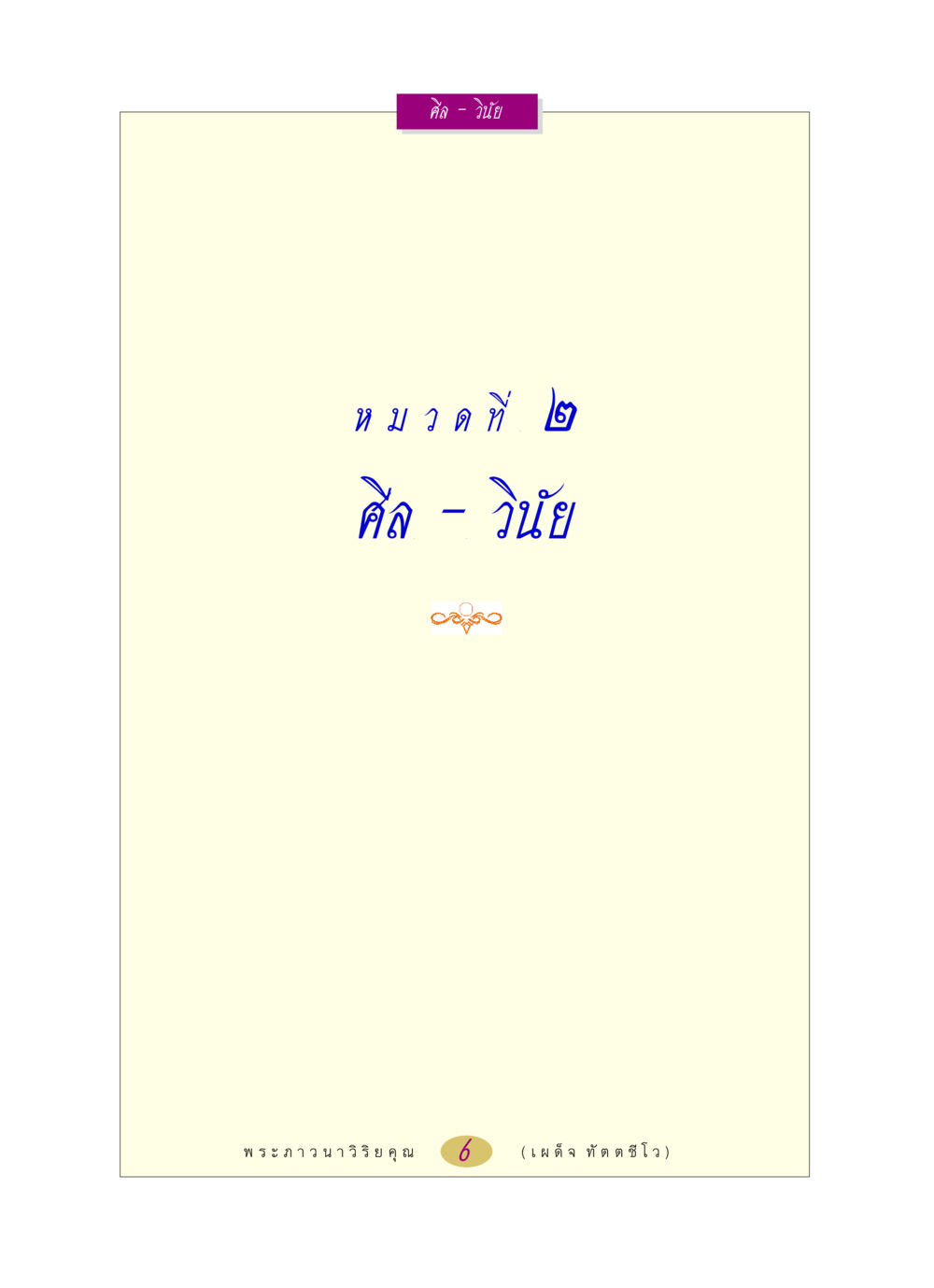 null หลวงพ่อตอบปัญหา เรื่อง ศีล-วินัย หน้า 6