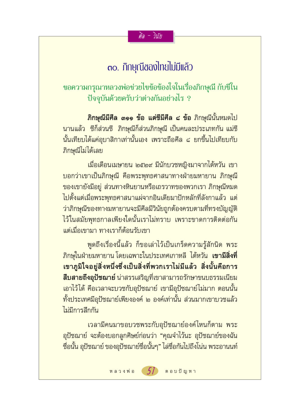 ความแตกต่างระหว่างภิกษุณีกับชี หลวงพ่อตอบปัญหา เรื่อง ศีล-วินัย หน้า 51