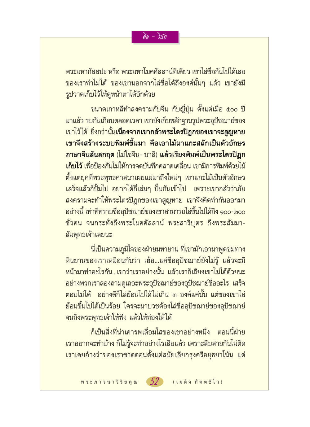 ศีล - วินัย และการเก็บรักษาพระไตรปิฎก หลวงพ่อตอบปัญหา เรื่อง ศีล-วินัย หน้า 52