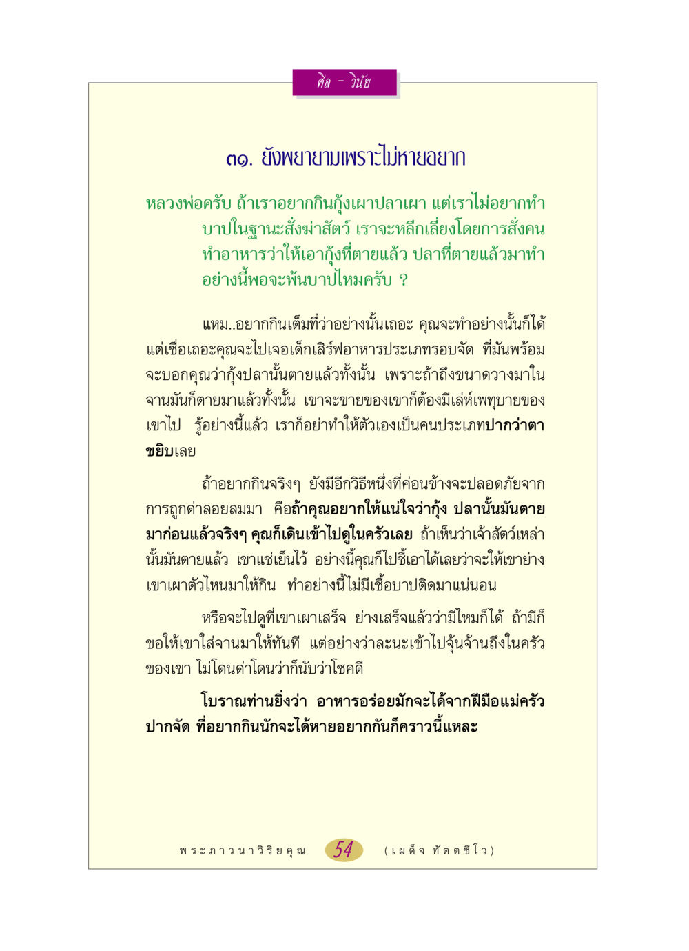 การหลีกเลี่ยงบาปจากการบริโภคสัตว์ หลวงพ่อตอบปัญหา เรื่อง ศีล-วินัย หน้า 54