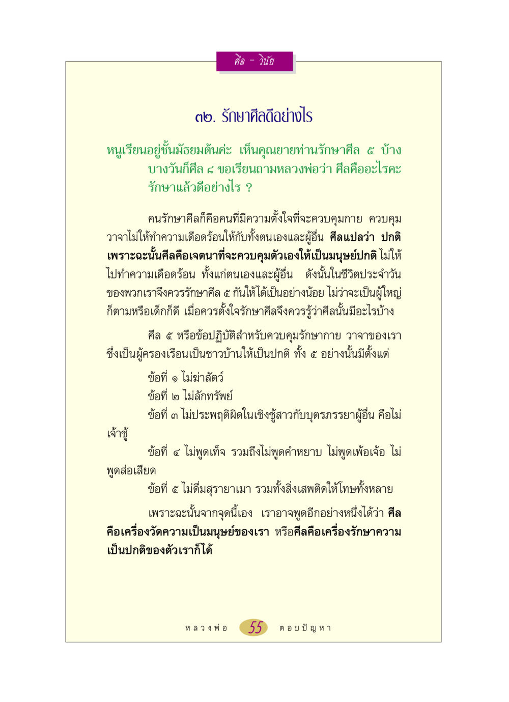 Understanding the Importance of Moral Conduct หลวงพ่อตอบปัญหา เรื่อง ศีล-วินัย หน้า 55