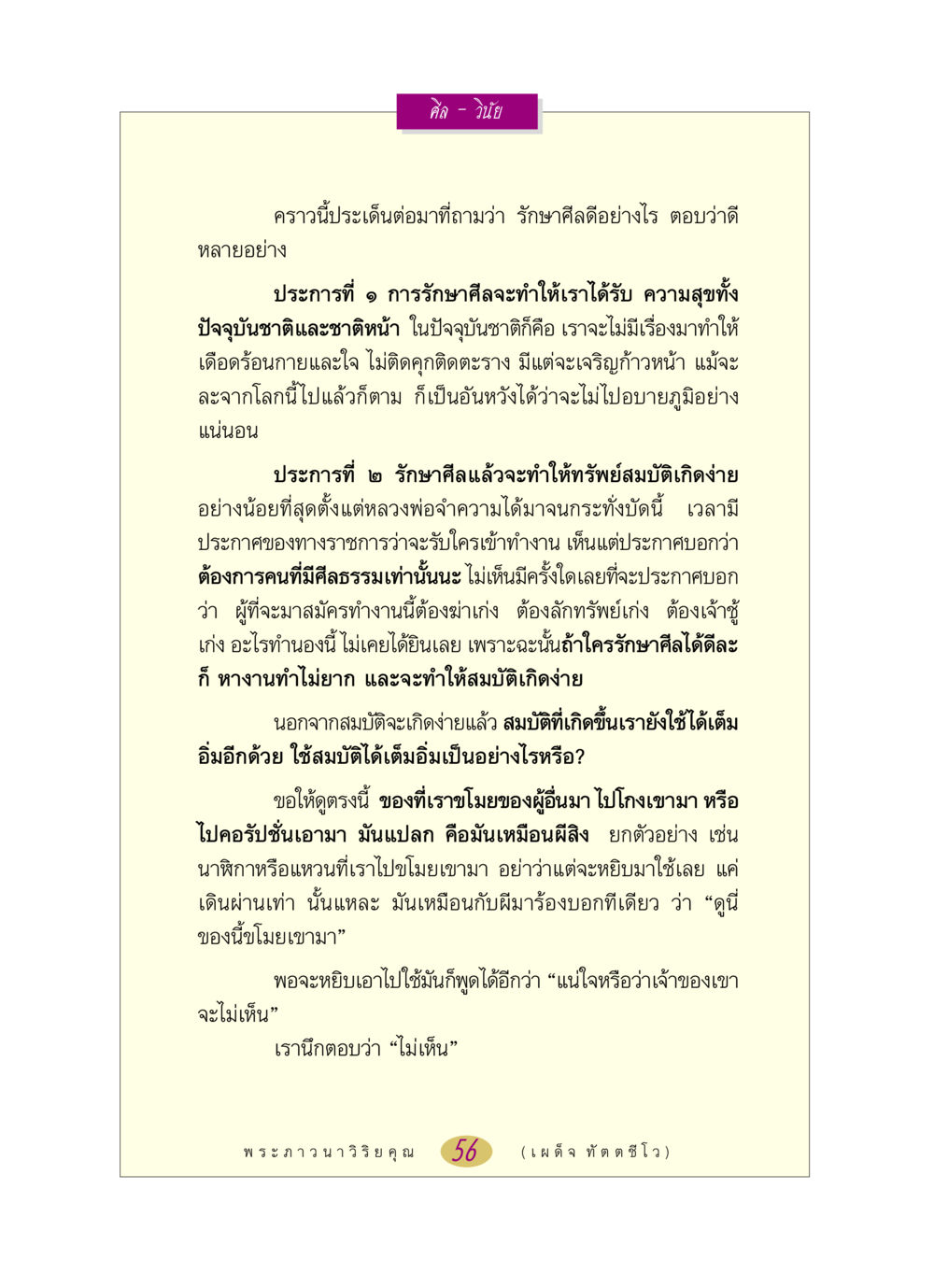 การรักษาศีลและผลกระทบต่อชีวิต หลวงพ่อตอบปัญหา เรื่อง ศีล-วินัย หน้า 56