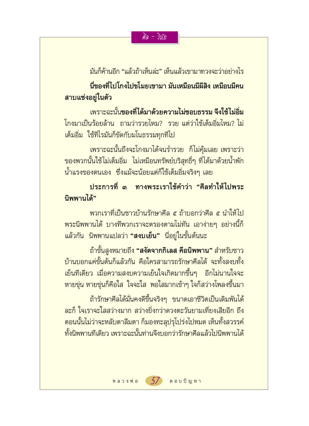 การรักษาศีลเพื่อไปสู่พระนิพพาน หลวงพ่อตอบปัญหา เรื่อง ศีล-วินัย หน้า 57