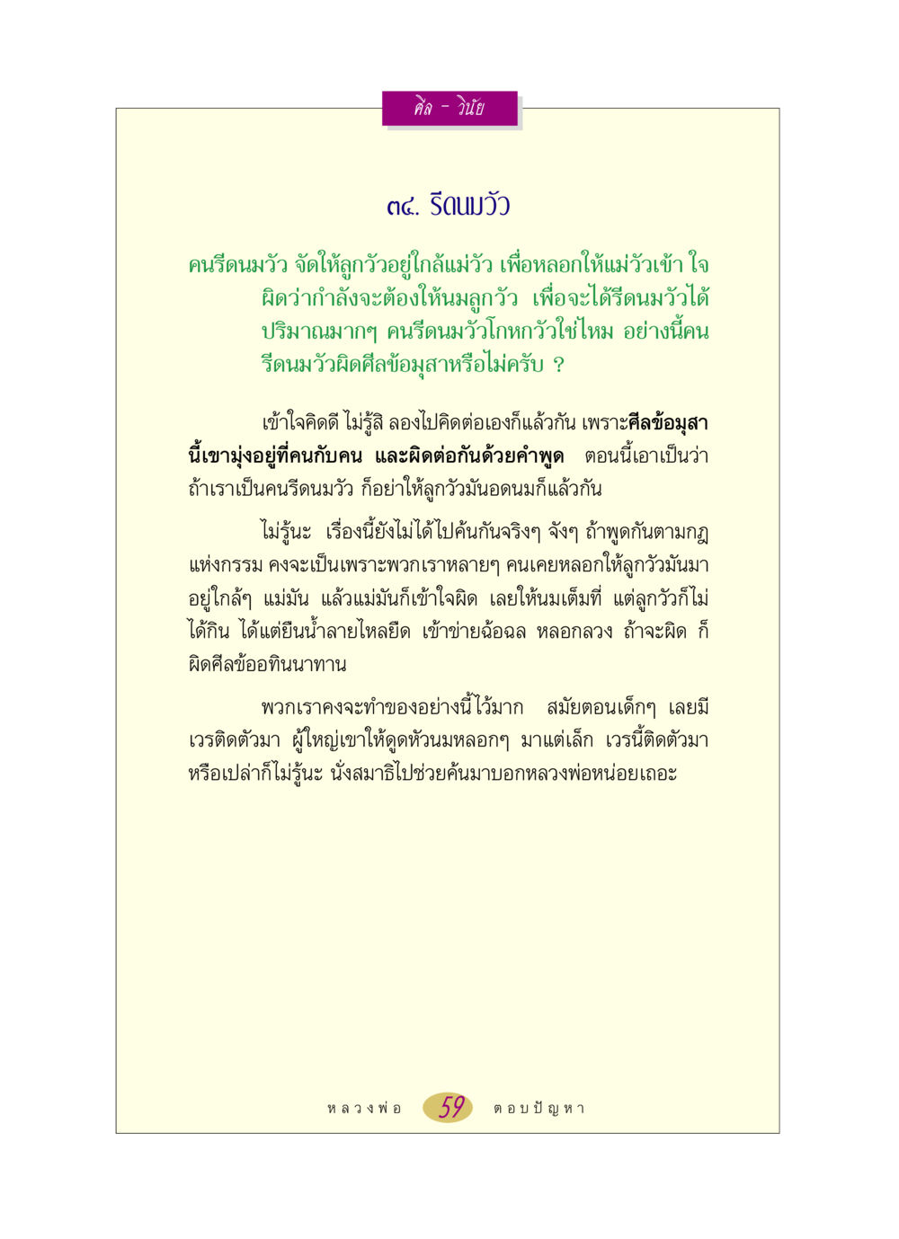 ศีลและวินัยในการรีดนมวัว หลวงพ่อตอบปัญหา เรื่อง ศีล-วินัย หน้า 59