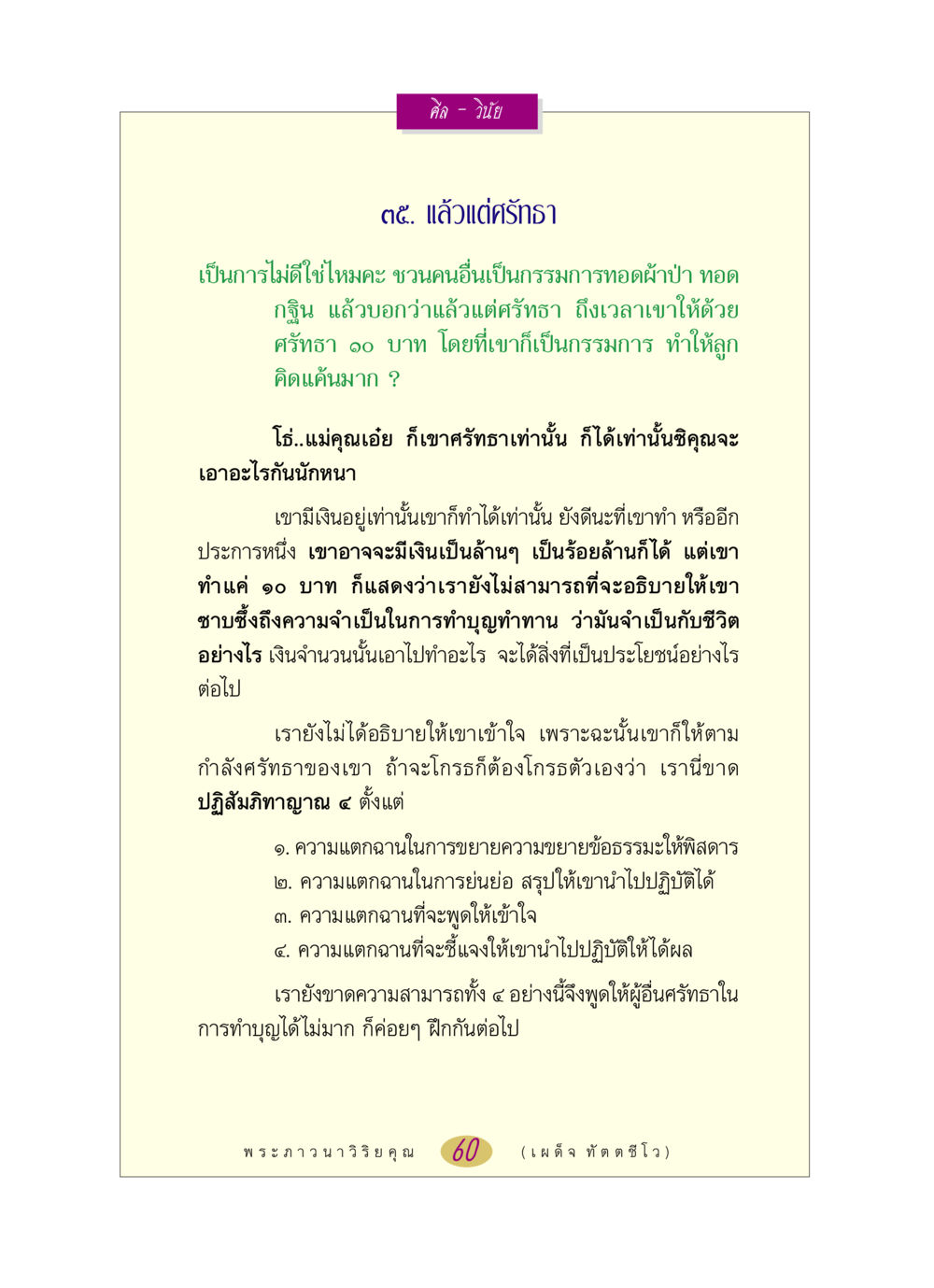 ศรัทธาและการทำบุญในพระพุทธศาสนา หลวงพ่อตอบปัญหา เรื่อง ศีล-วินัย หน้า 60