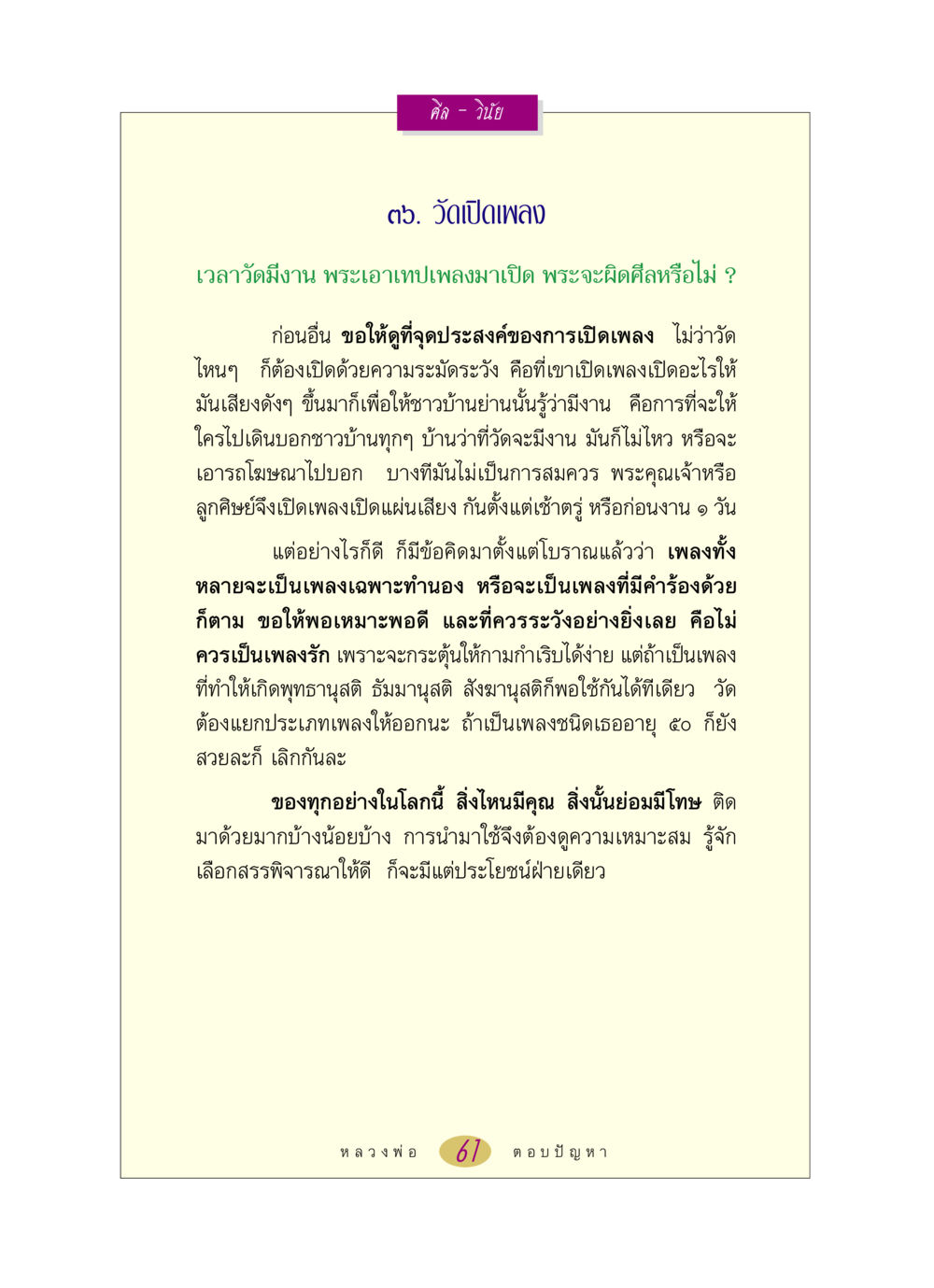 การเปิดเพลงในวัด หลวงพ่อตอบปัญหา เรื่อง ศีล-วินัย หน้า 61