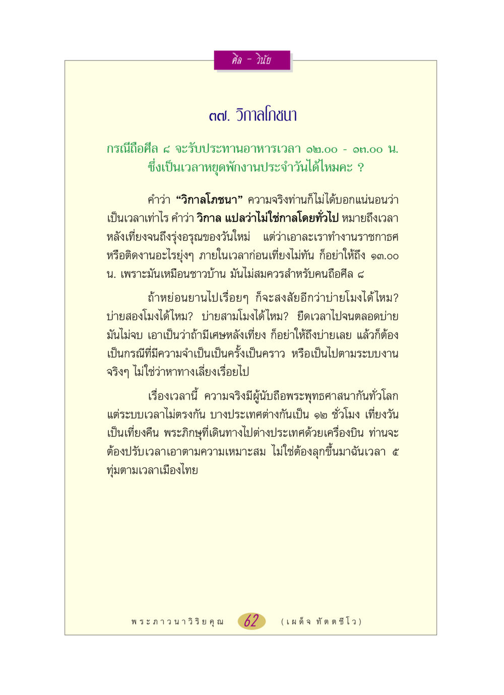 การถือศีล ๘ และวิกาลโภชนา หลวงพ่อตอบปัญหา เรื่อง ศีล-วินัย หน้า 62