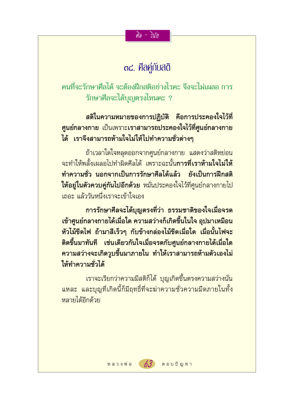 ศีลและวินัยในการรักษาศีล หลวงพ่อตอบปัญหา เรื่อง ศีล-วินัย หน้า 63