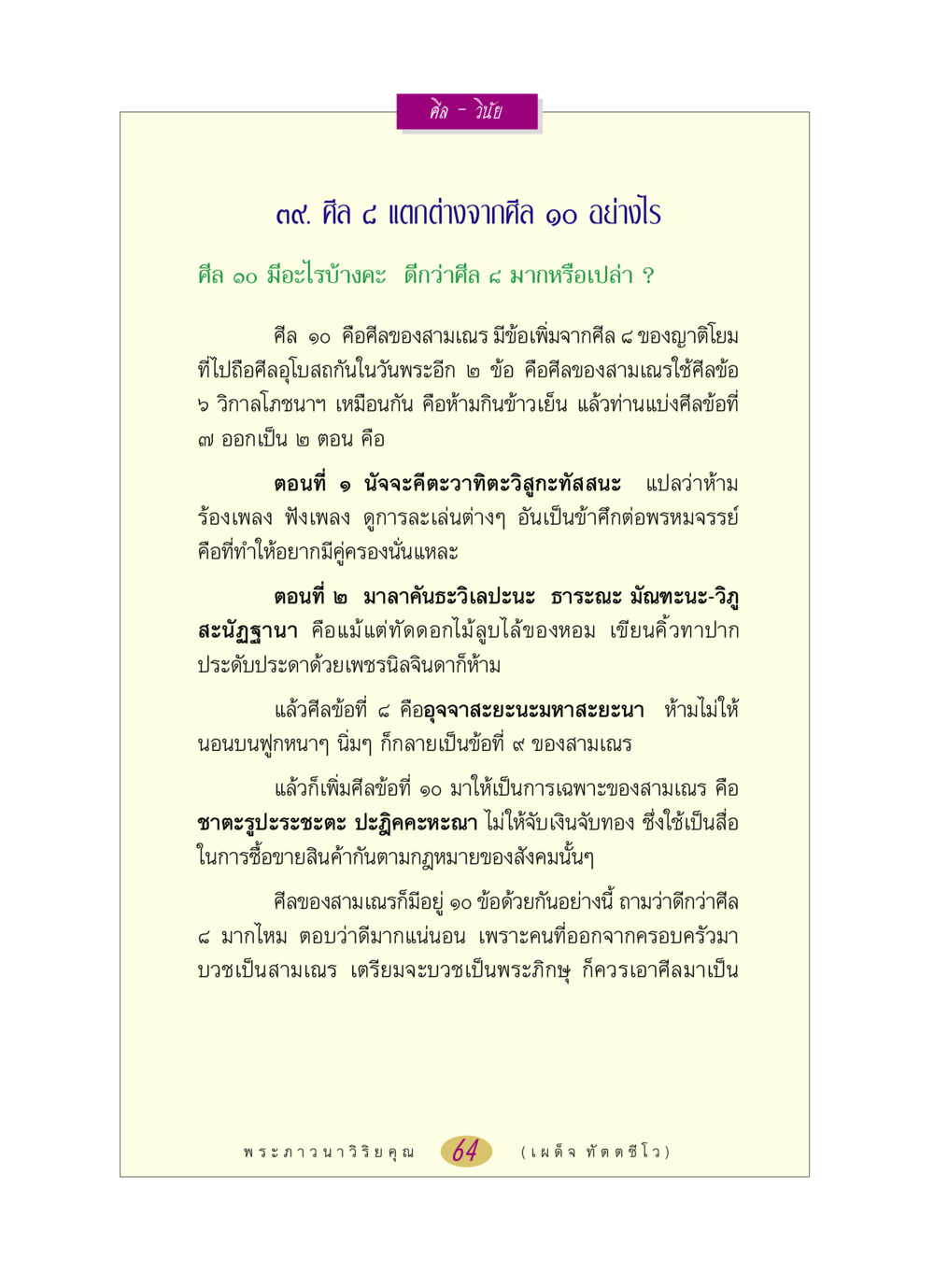 ความแตกต่างระหว่างศีล ๘ และศีล ๑๐ หลวงพ่อตอบปัญหา เรื่อง ศีล-วินัย หน้า 64
