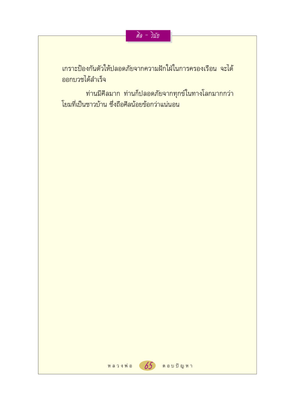 null หลวงพ่อตอบปัญหา เรื่อง ศีล-วินัย หน้า 65