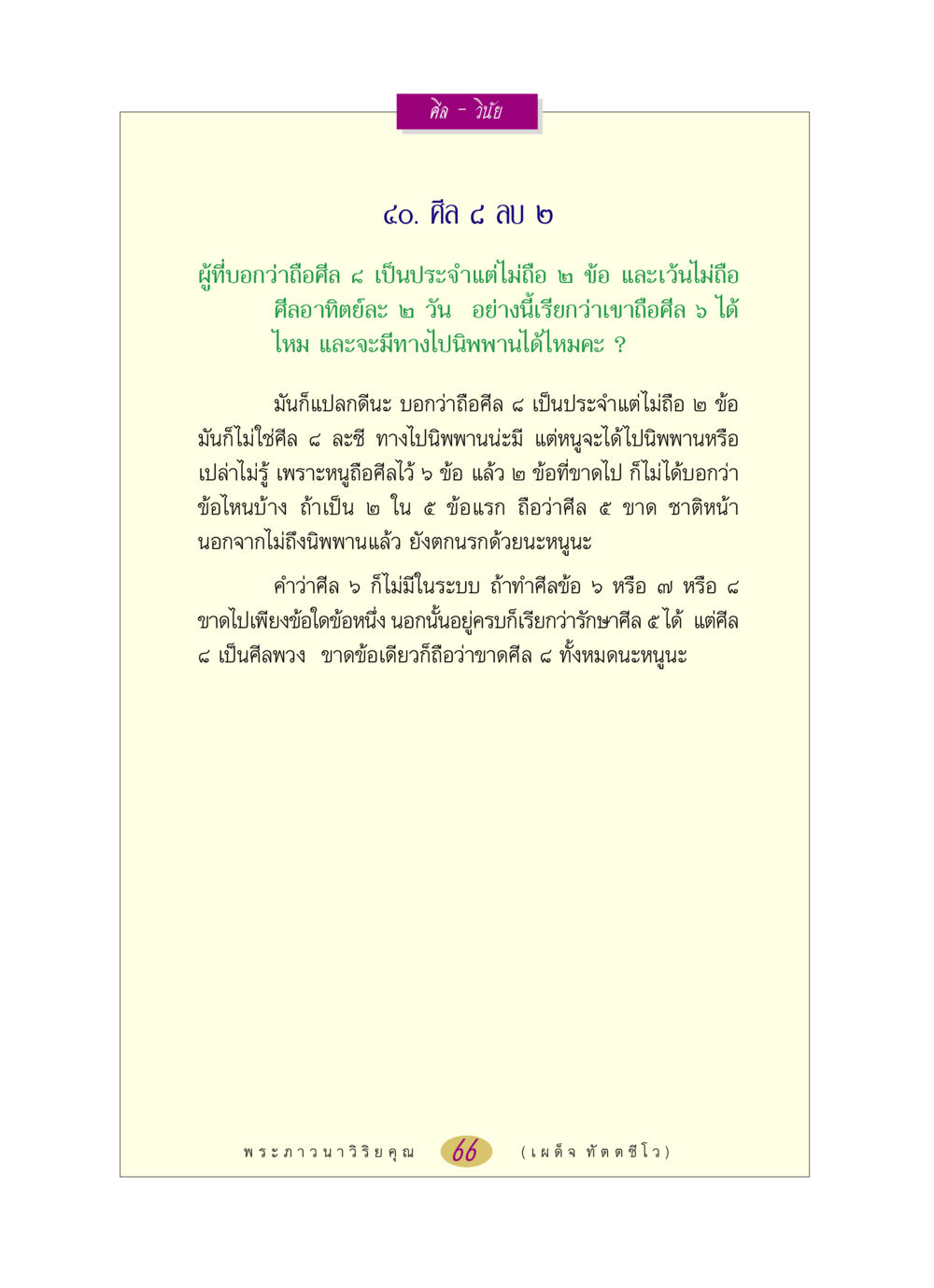 ศีลและวินัยในพระพุทธศาสนา หลวงพ่อตอบปัญหา เรื่อง ศีล-วินัย หน้า 66