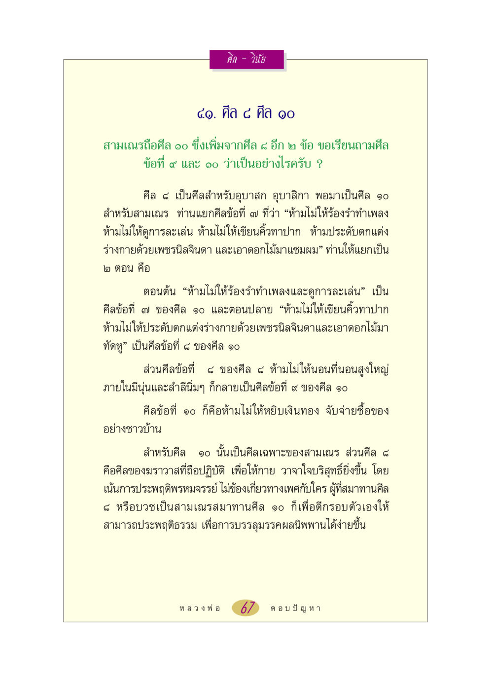 การถือศีลของสามเณรและอุบาสก หลวงพ่อตอบปัญหา เรื่อง ศีล-วินัย หน้า 67