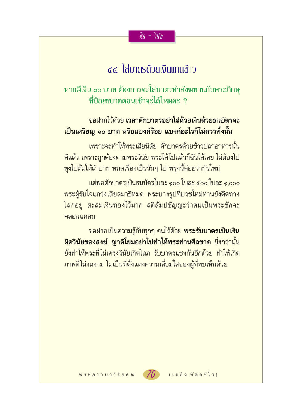 การใส่บาตรด้วยเงินและผลกระทบต่อพระสงฆ์ หลวงพ่อตอบปัญหา เรื่อง ศีล-วินัย หน้า 70