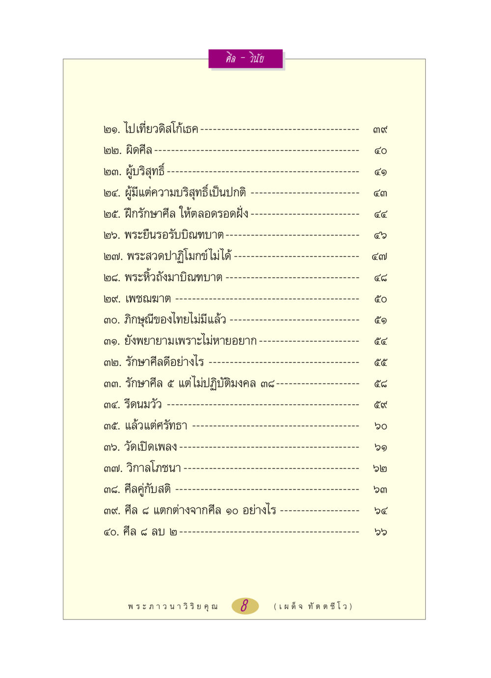 ศีลและวินัยในชีวิตประจำวัน หลวงพ่อตอบปัญหา เรื่อง ศีล-วินัย หน้า 8