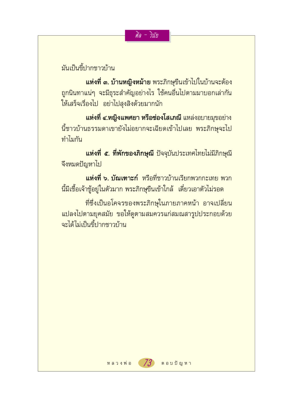 ศีลและวินัยในพระพุทธศาสนา หลวงพ่อตอบปัญหา เรื่อง ศีล-วินัย หน้า 73