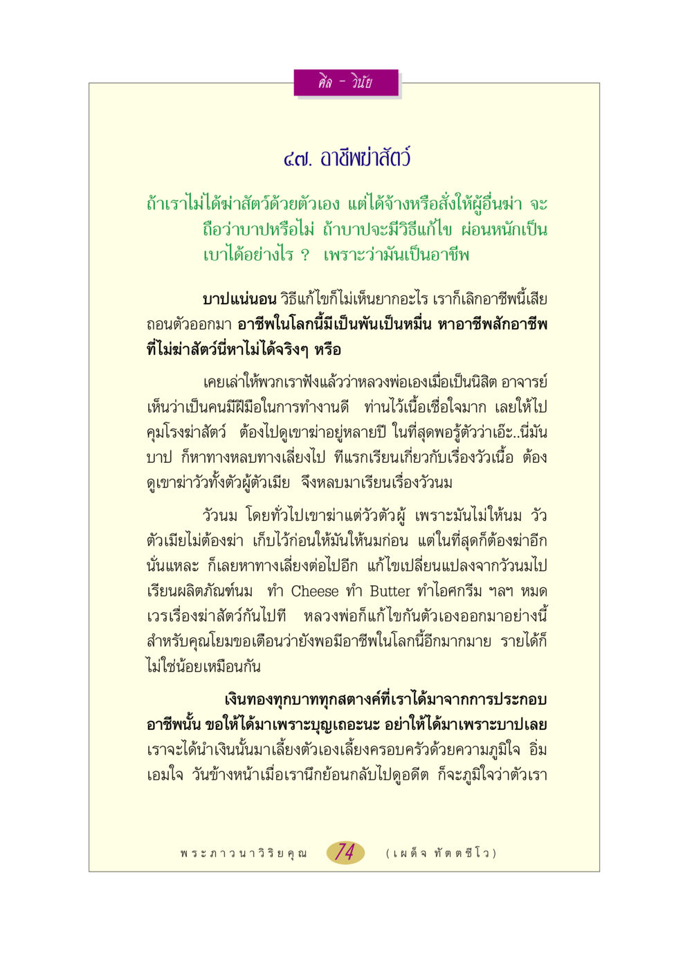 อาชีพฆ่าสัตว์และการเปลี่ยนแปลงในชีวิต หลวงพ่อตอบปัญหา เรื่อง ศีล-วินัย หน้า 74