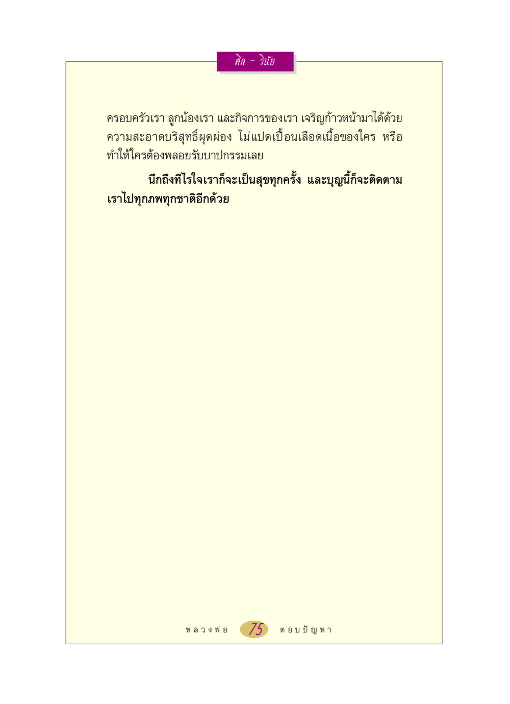 null หลวงพ่อตอบปัญหา เรื่อง ศีล-วินัย หน้า 75