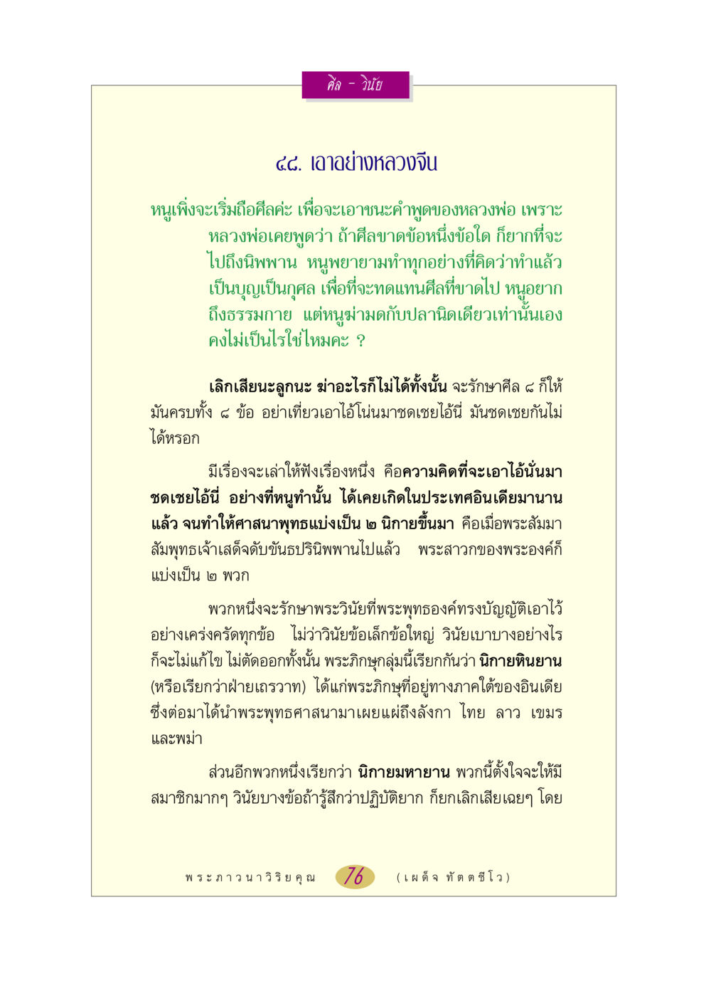 ศีลและวินัยในพระพุทธศาสนา หลวงพ่อตอบปัญหา เรื่อง ศีล-วินัย หน้า 76