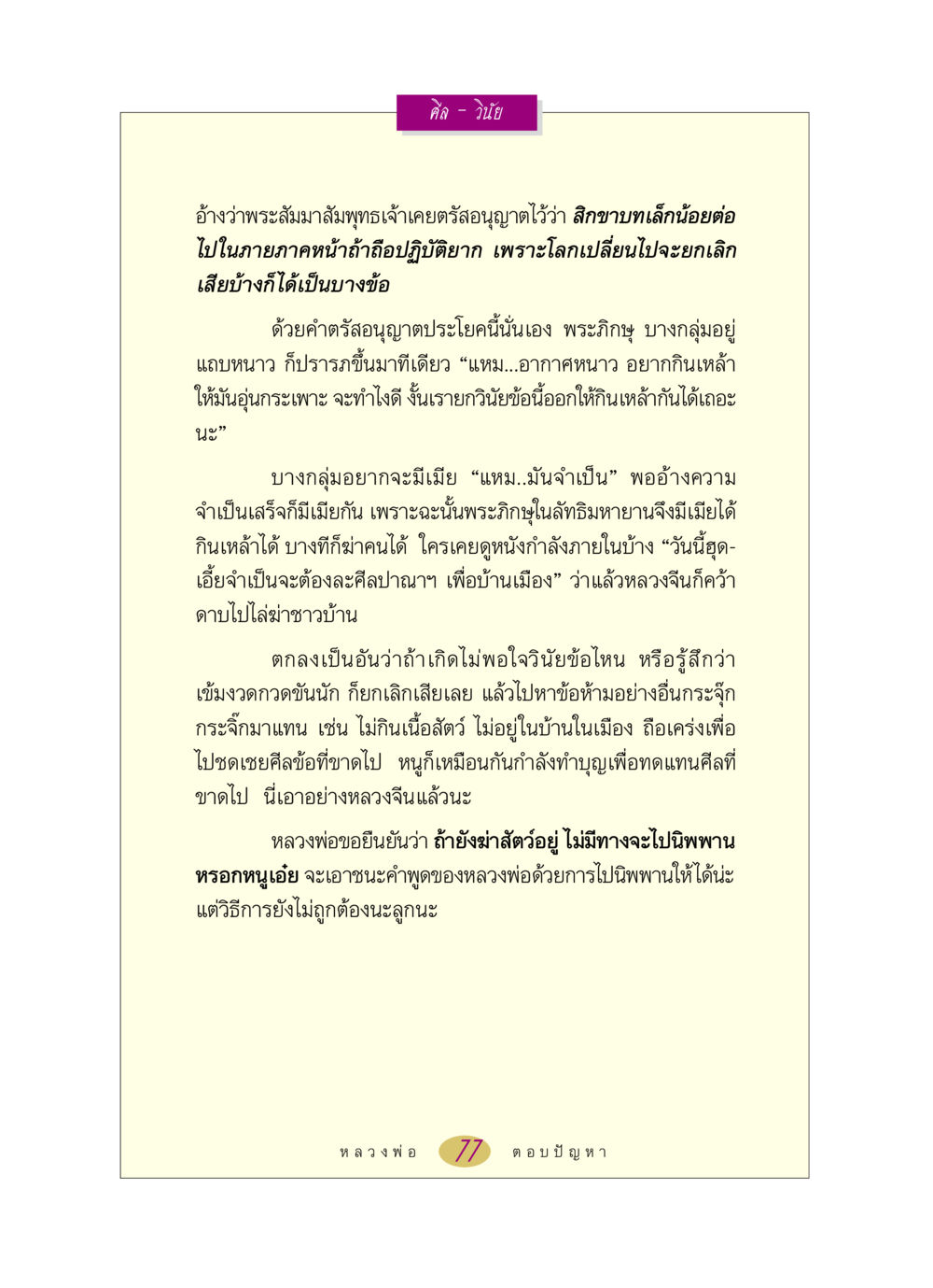 ศีลและวินัยในพระพุทธศาสนา หลวงพ่อตอบปัญหา เรื่อง ศีล-วินัย หน้า 77