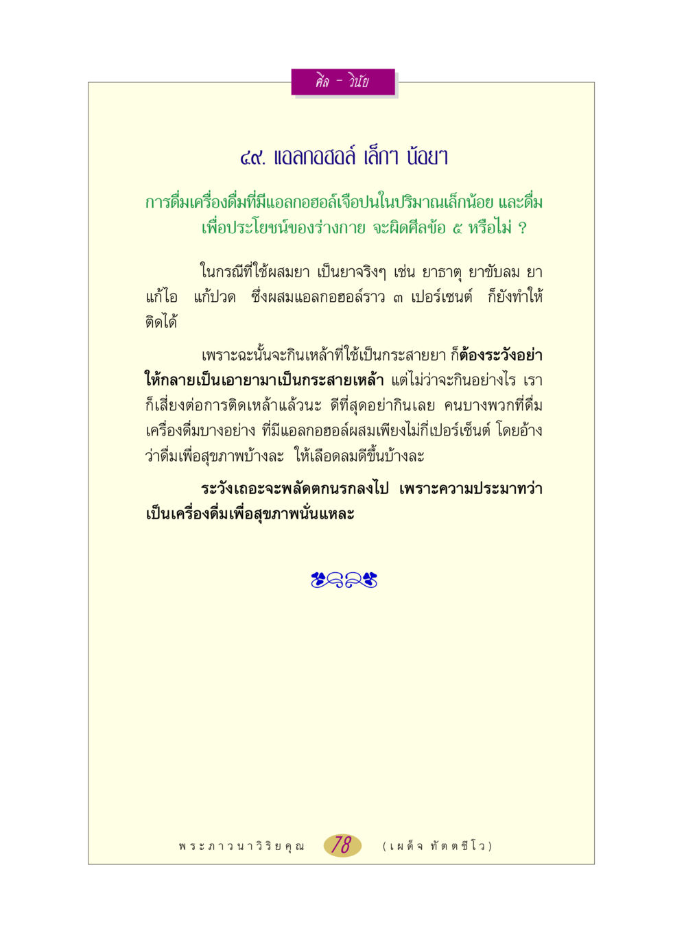 แอลกอฮอล์และศีลข้อที่ 5 หลวงพ่อตอบปัญหา เรื่อง ศีล-วินัย หน้า 78