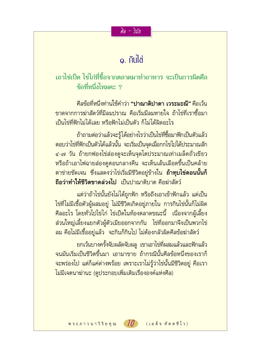 การกินไข่และศีลข้อที่หนึ่ง หลวงพ่อตอบปัญหา เรื่อง ศีล-วินัย หน้า 10