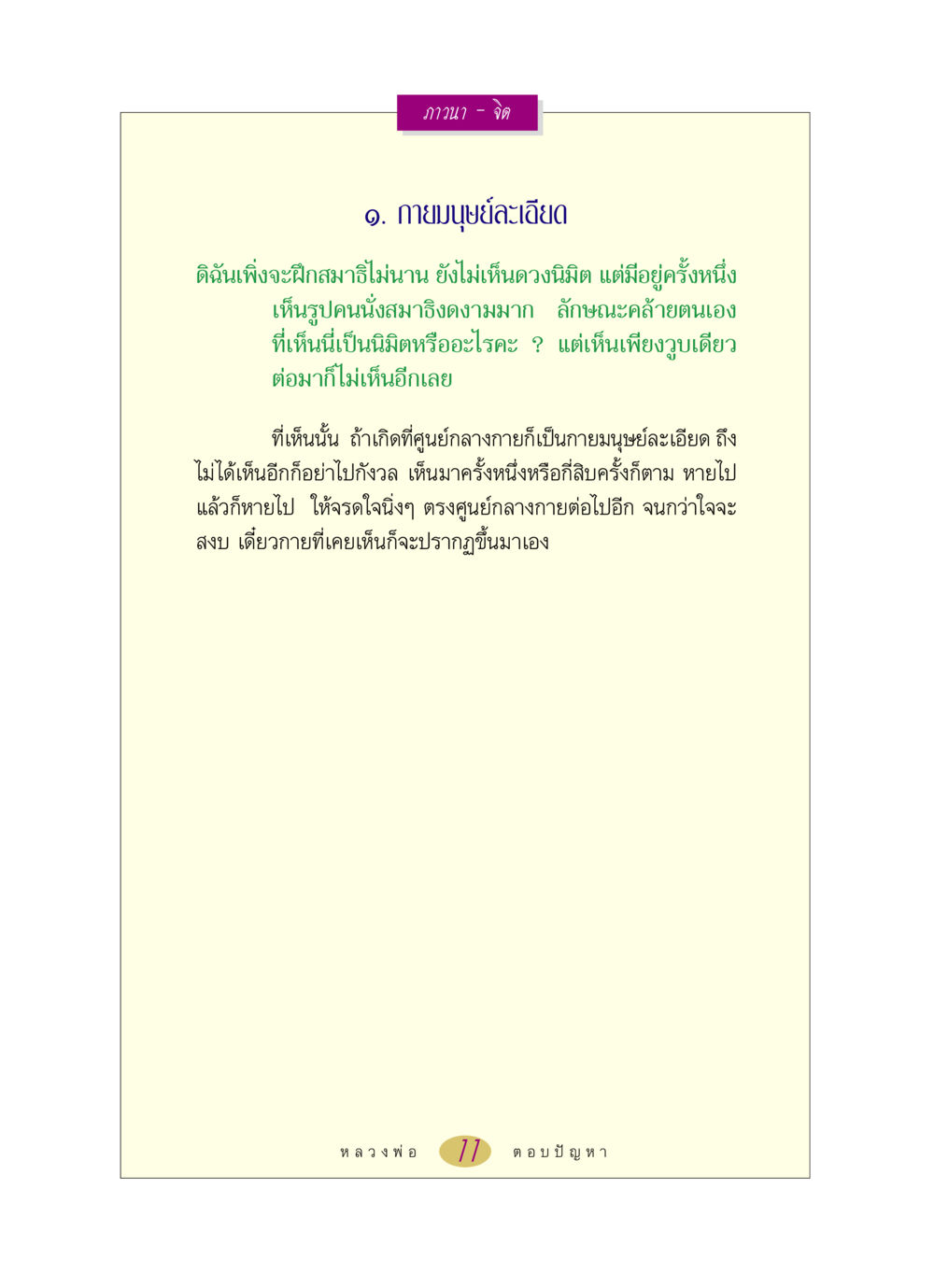 ภาวนาและการมองเห็นนิมิต หลวงพ่อตอบปัญหา เรื่อง ภาวนา-จิต หน้า 11
