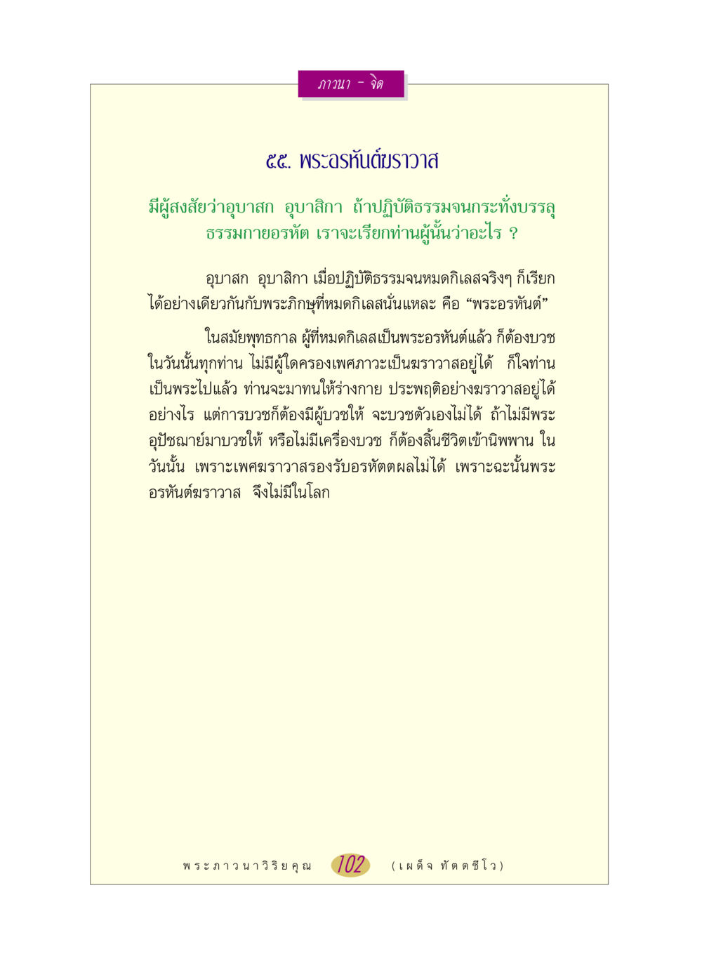 พระอรหันต์ฆราวาส หลวงพ่อตอบปัญหา เรื่อง ภาวนา-จิต หน้า 102