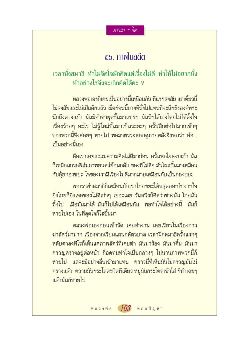 การทำสมาธิและการเผชิญกับความคิดไม่ดี หลวงพ่อตอบปัญหา เรื่อง ภาวนา-จิต หน้า 103