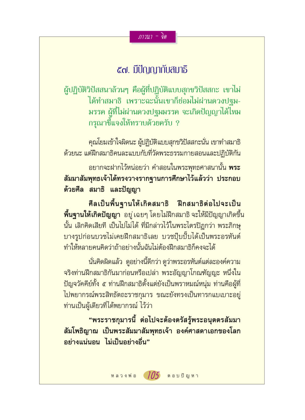 ความสัมพันธ์ระหว่างสมาธิและปัญญาในพระพุทธศาสนา หลวงพ่อตอบปัญหา เรื่อง ภาวนา-จิต หน้า 105
