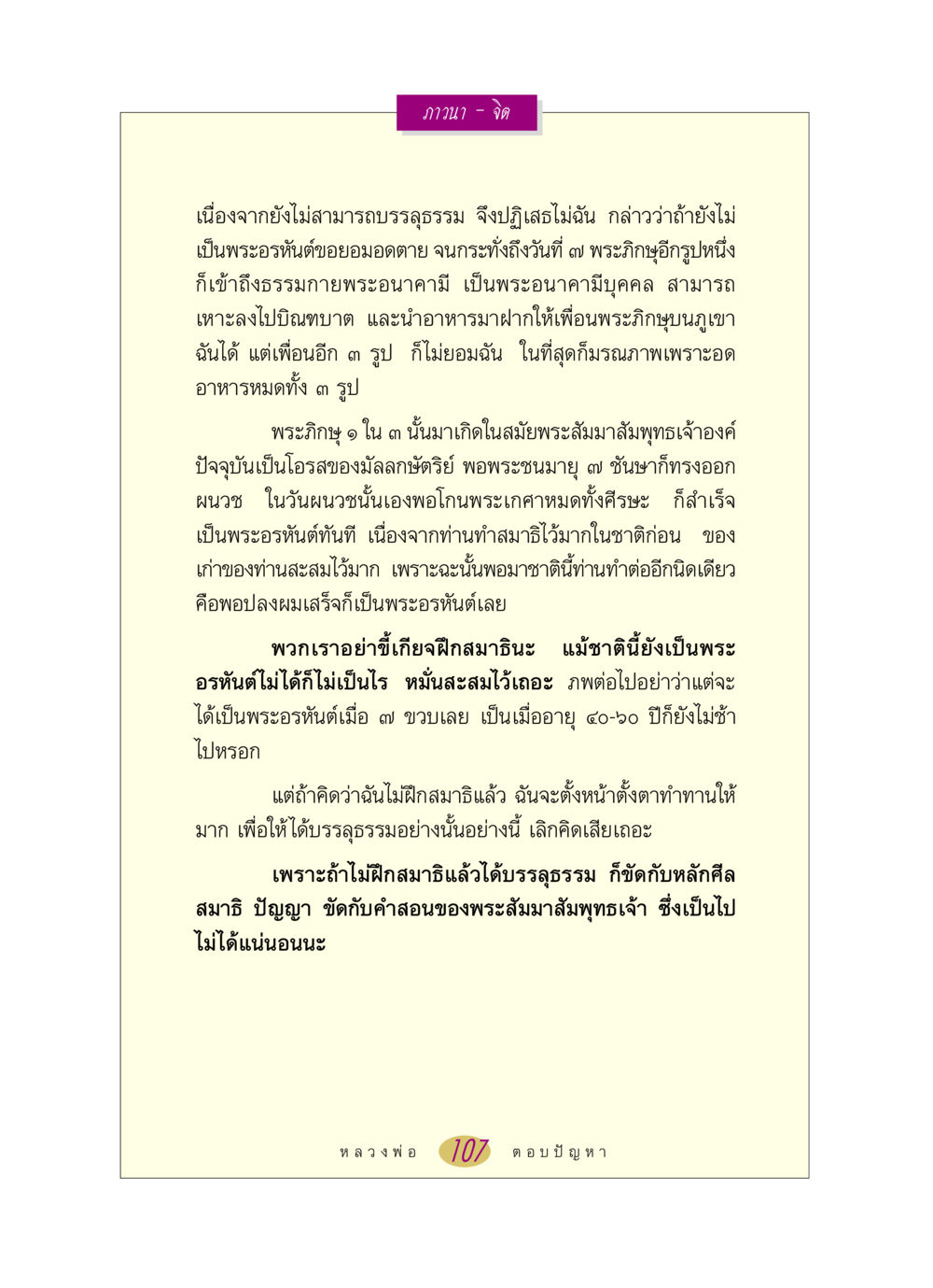 การฝึกสมาธิและการบรรลุธรรมในพระพุทธศาสนา หลวงพ่อตอบปัญหา เรื่อง ภาวนา-จิต หน้า 107