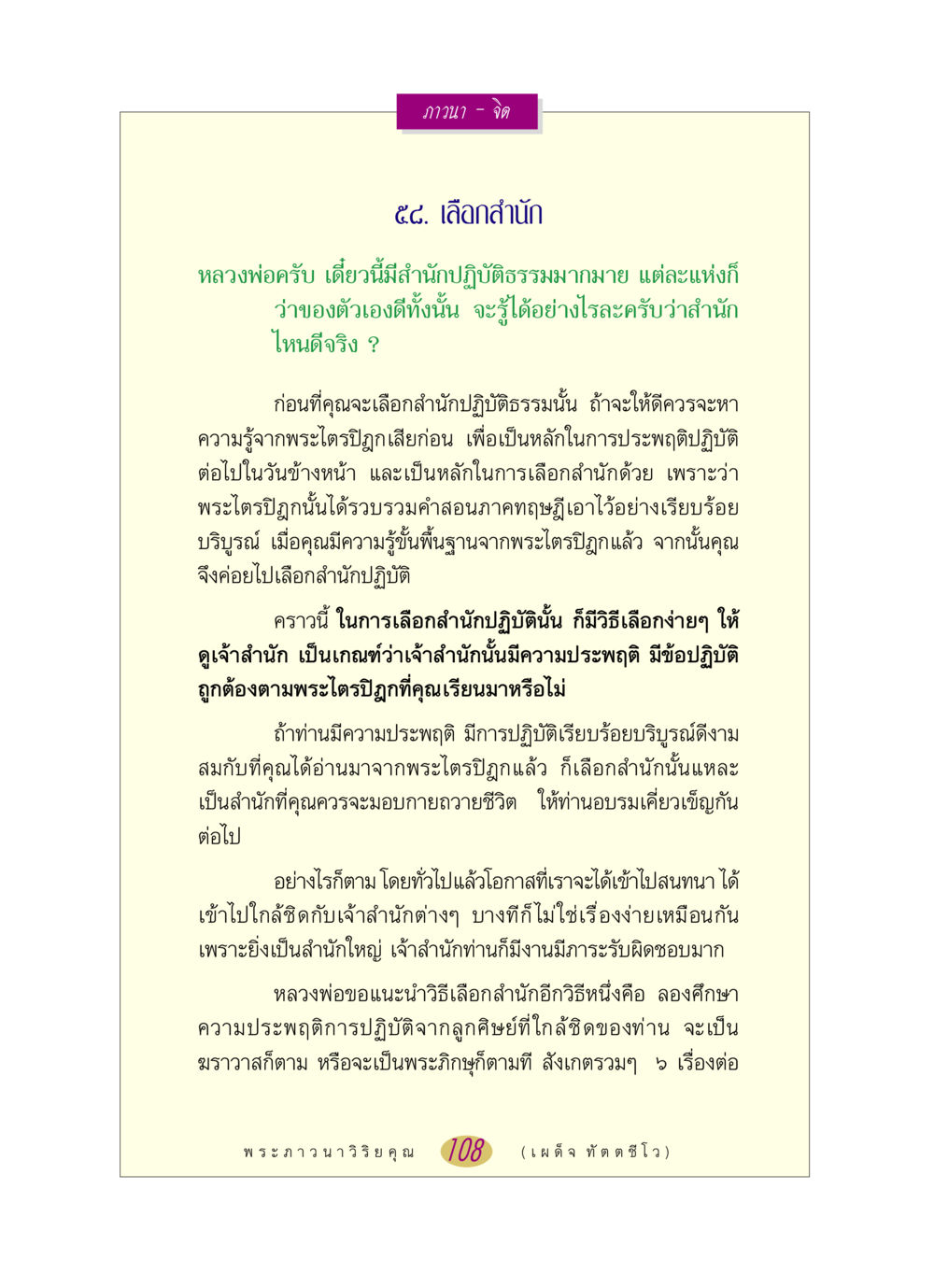 การเลือกสำนักปฏิบัติธรรมอย่างมีสติ หลวงพ่อตอบปัญหา เรื่อง ภาวนา-จิต หน้า 108