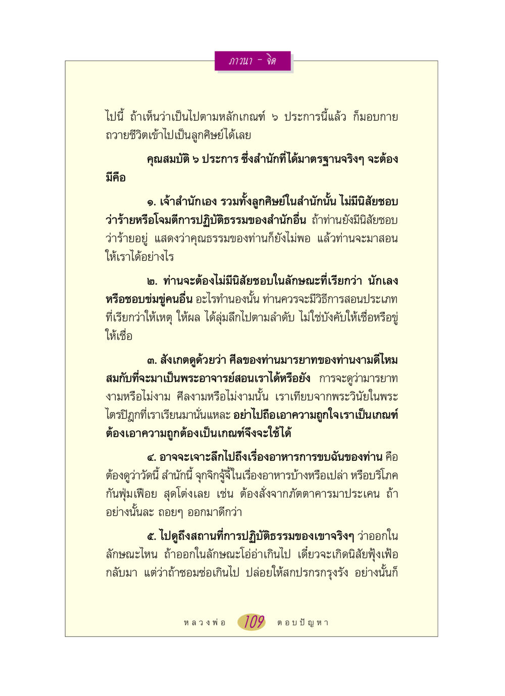 คุณสมบัติของสำนักปฏิบัติธรรมที่ได้มาตรฐาน หลวงพ่อตอบปัญหา เรื่อง ภาวนา-จิต หน้า 109