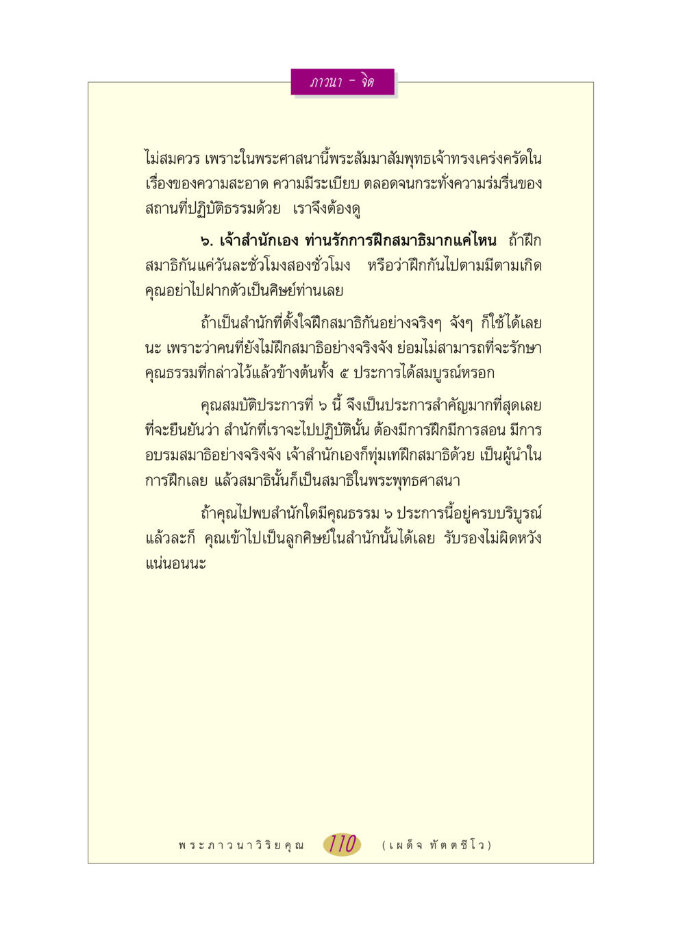 ภาวนาและการฝึกสมาธิในพระพุทธศาสนา หลวงพ่อตอบปัญหา เรื่อง ภาวนา-จิต หน้า 110