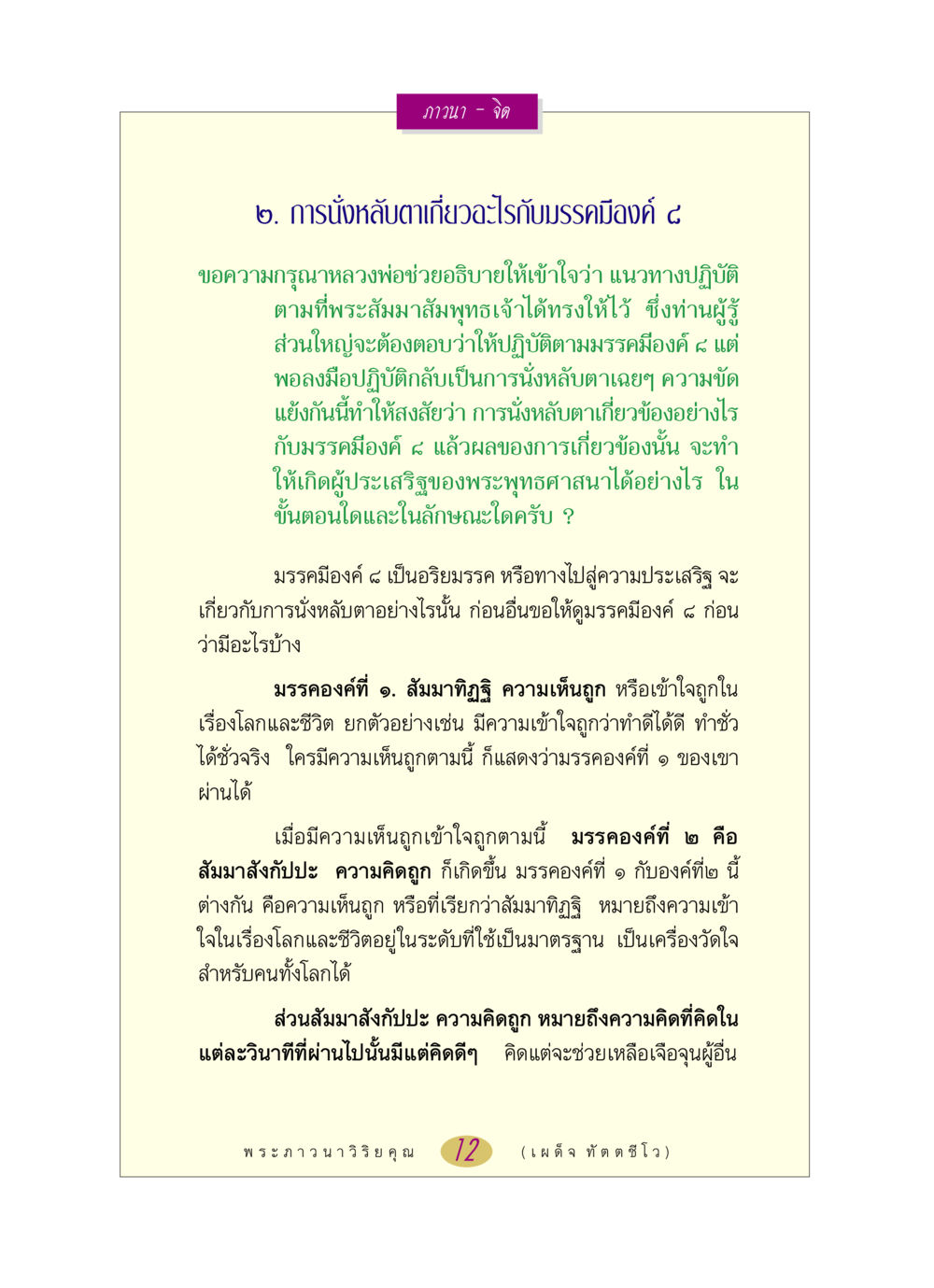 การนั่งหลับตาและมรรคมีองค์ ๘ หลวงพ่อตอบปัญหา เรื่อง ภาวนา-จิต หน้า 12