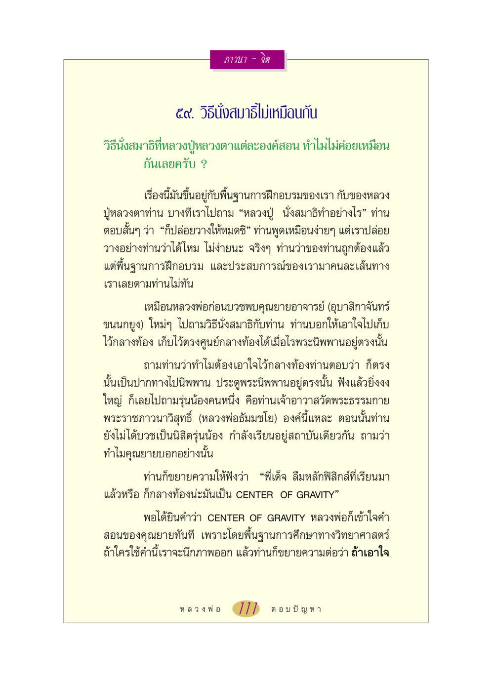 การนั่งสมาธิและแนวคิดของหลวงปู่ หลวงพ่อตอบปัญหา เรื่อง ภาวนา-จิต หน้า 111