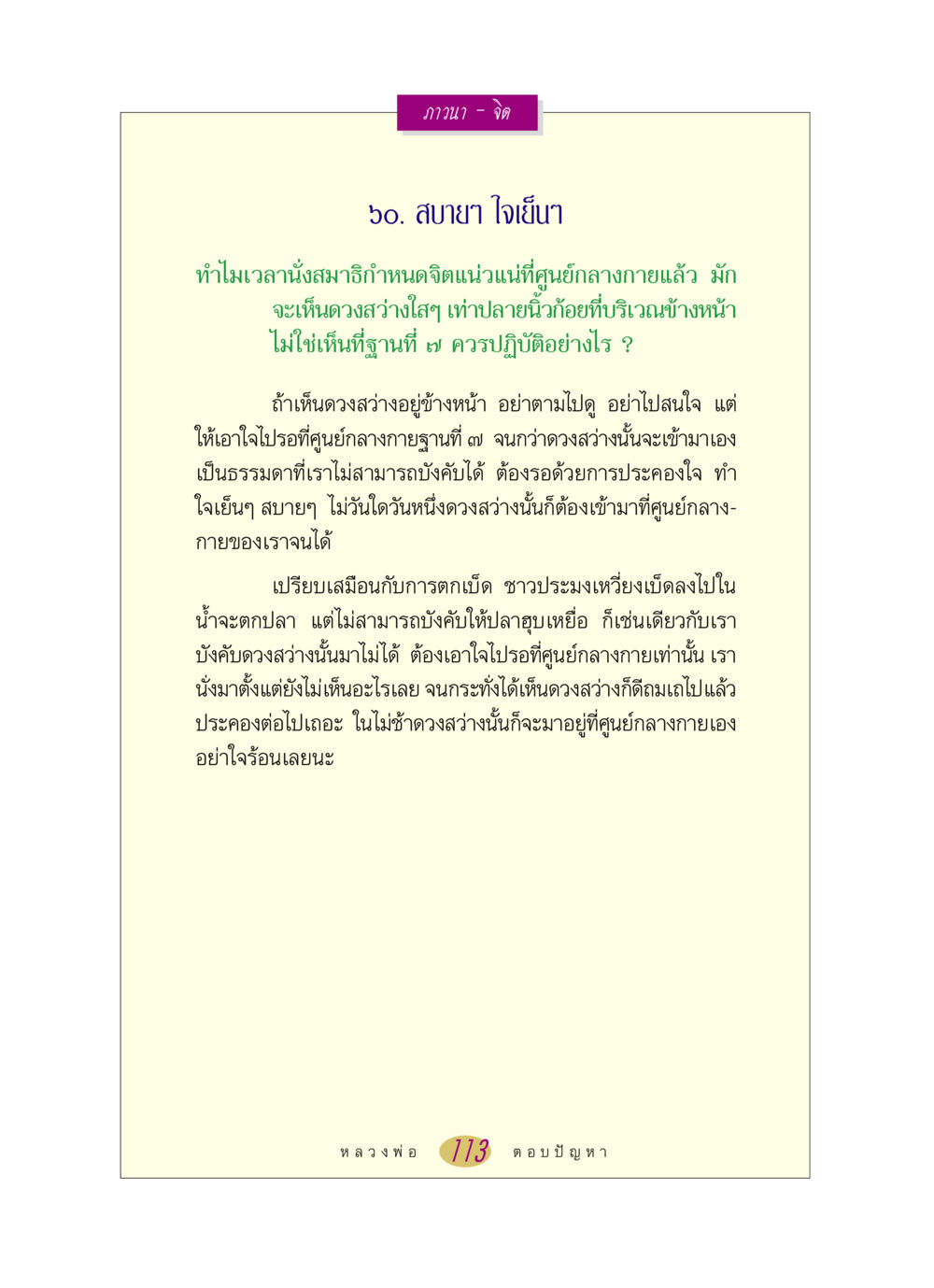การนั่งสมาธิและการมุ่งสู่ศูนย์กลางกาย หลวงพ่อตอบปัญหา เรื่อง ภาวนา-จิต หน้า 113