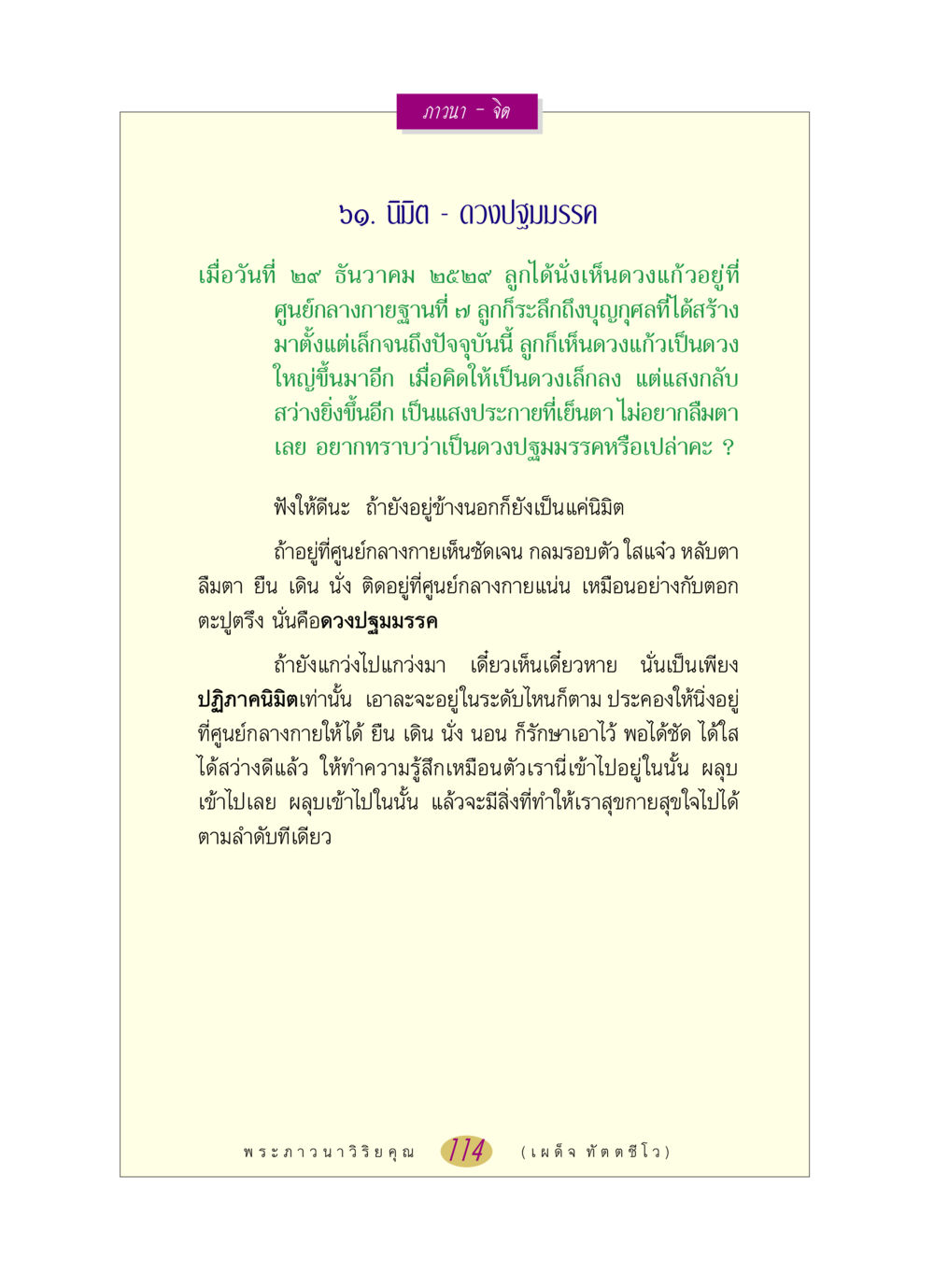 นิมิตและดวงปฐมมรรคในการภาวนา หลวงพ่อตอบปัญหา เรื่อง ภาวนา-จิต หน้า 114