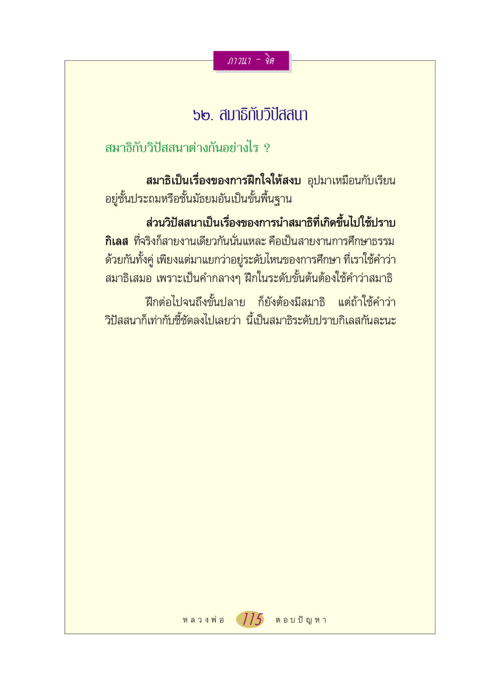 สมาธิกับวิปัสสนา หลวงพ่อตอบปัญหา เรื่อง ภาวนา-จิต หน้า 115