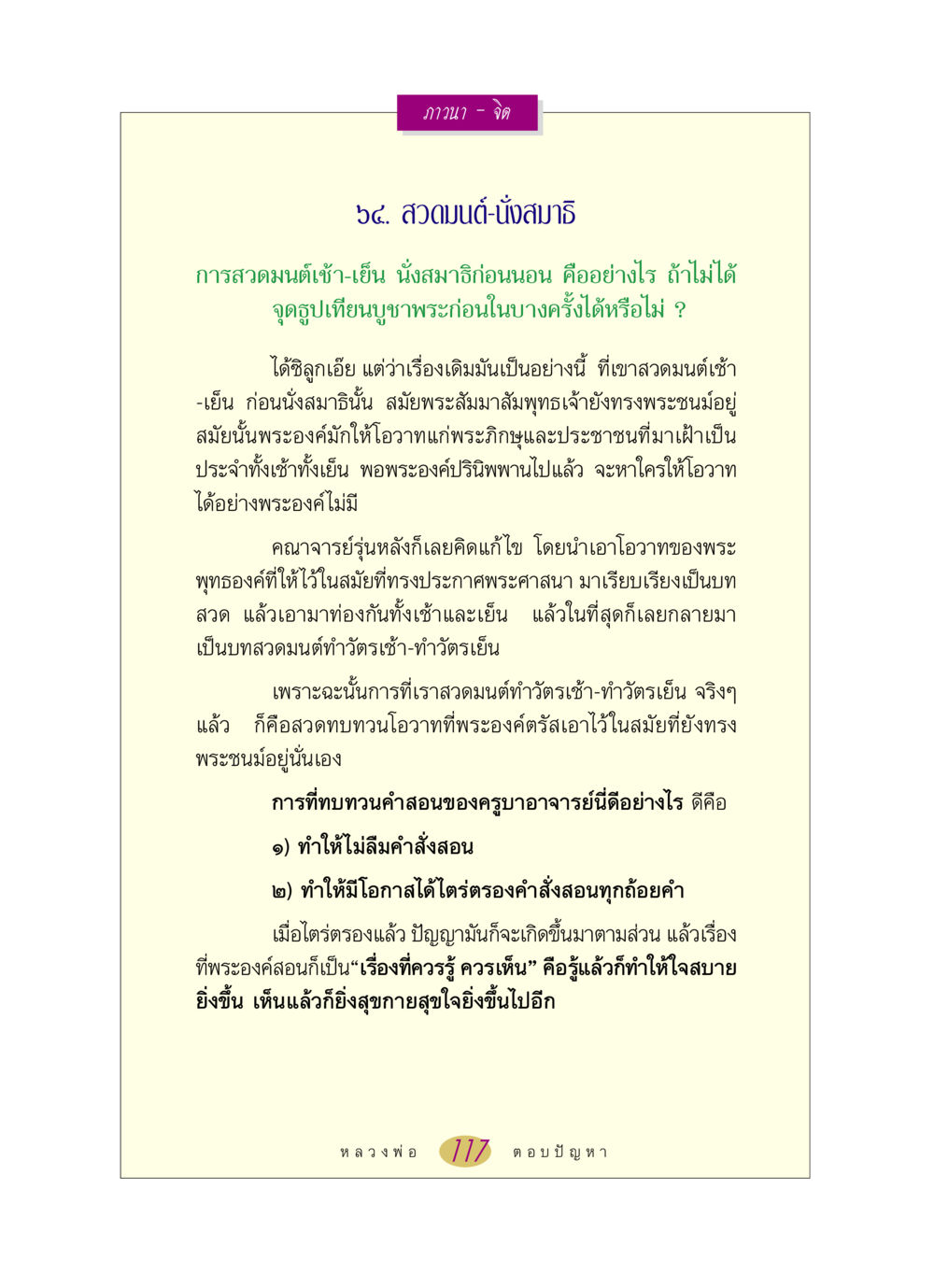 การสวดมนต์และนั่งสมาธิก่อนนอน หลวงพ่อตอบปัญหา เรื่อง ภาวนา-จิต หน้า 117