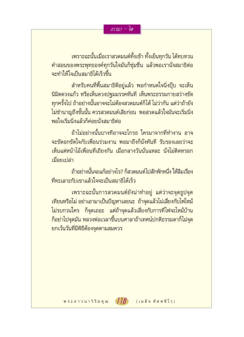 ภาวนาและจิต: การสวดมนต์และสมาธิ หลวงพ่อตอบปัญหา เรื่อง ภาวนา-จิต หน้า 118