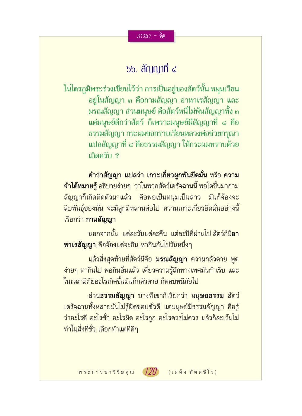 ความหมายของธรรมสัญญาในมนุษย์ หลวงพ่อตอบปัญหา เรื่อง ภาวนา-จิต หน้า 120