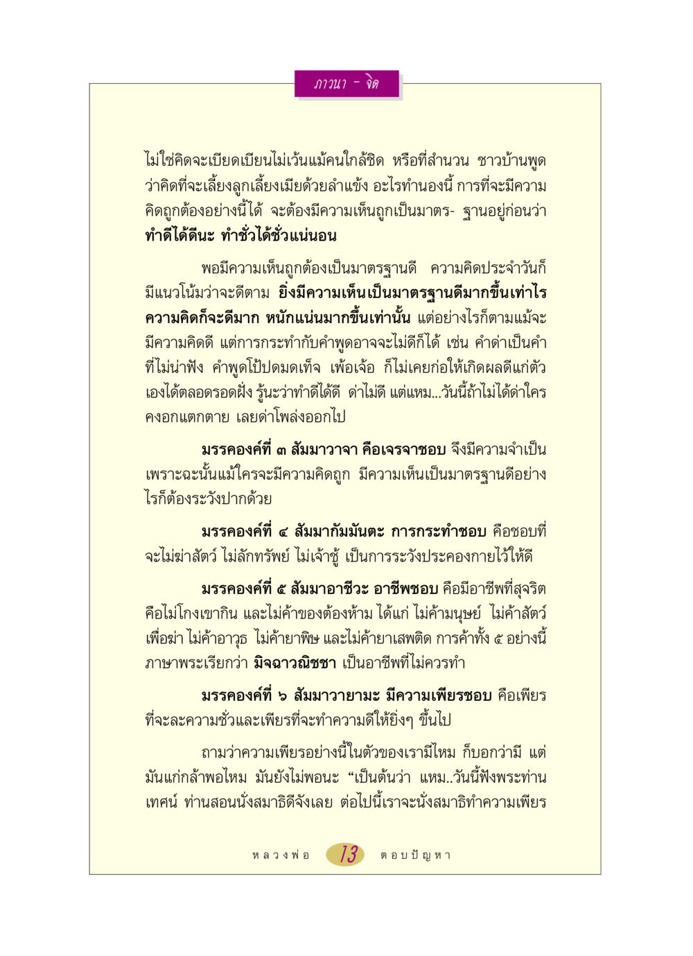 ภาวนากับจิตและการกระทำที่ถูกต้อง หลวงพ่อตอบปัญหา เรื่อง ภาวนา-จิต หน้า 13