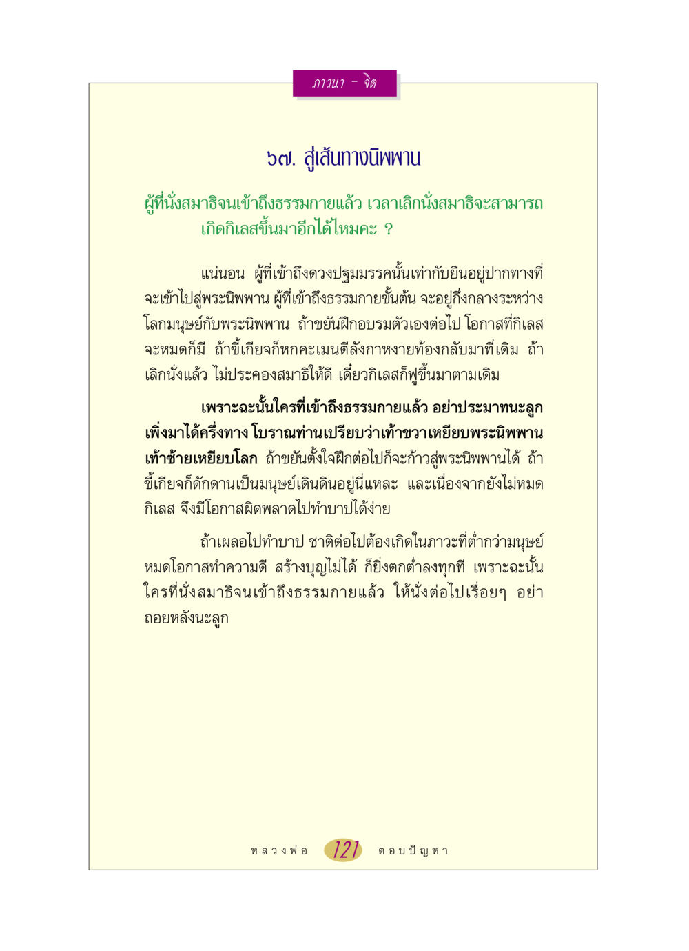 การเดินทางสู่พระนิพพาน หลวงพ่อตอบปัญหา เรื่อง ภาวนา-จิต หน้า 121