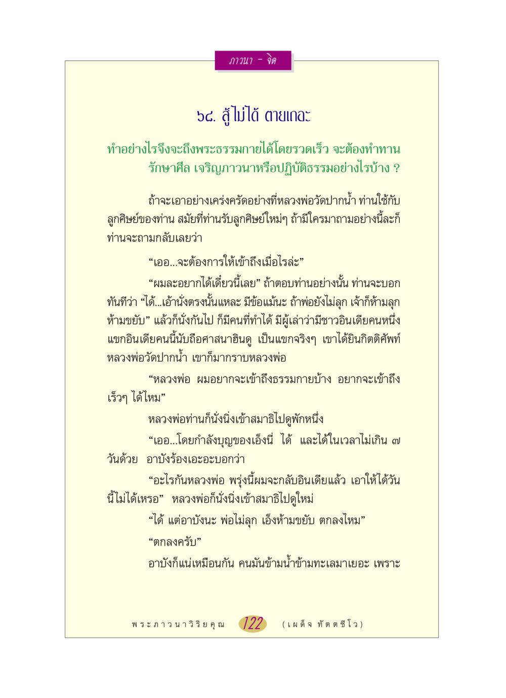 วิธีเข้าถึงพระธรรมกายอย่างรวดเร็ว หลวงพ่อตอบปัญหา เรื่อง ภาวนา-จิต หน้า 122