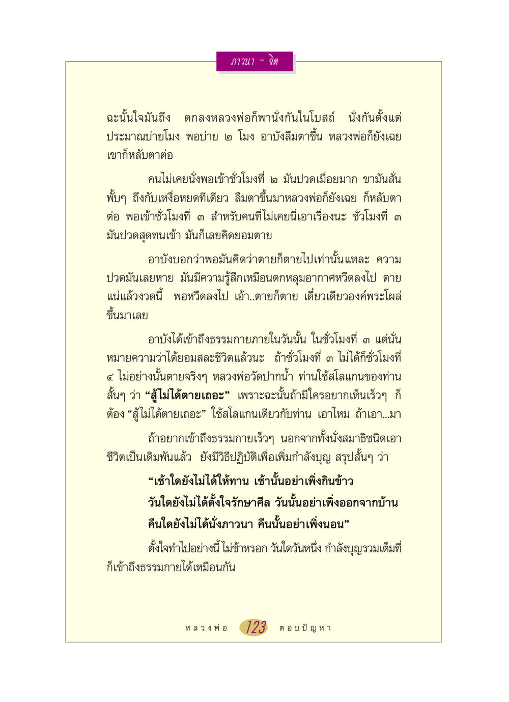 การภาวนาและการเข้าถึงธรรมกายในพระพุทธศาสนา หลวงพ่อตอบปัญหา เรื่อง ภาวนา-จิต หน้า 123