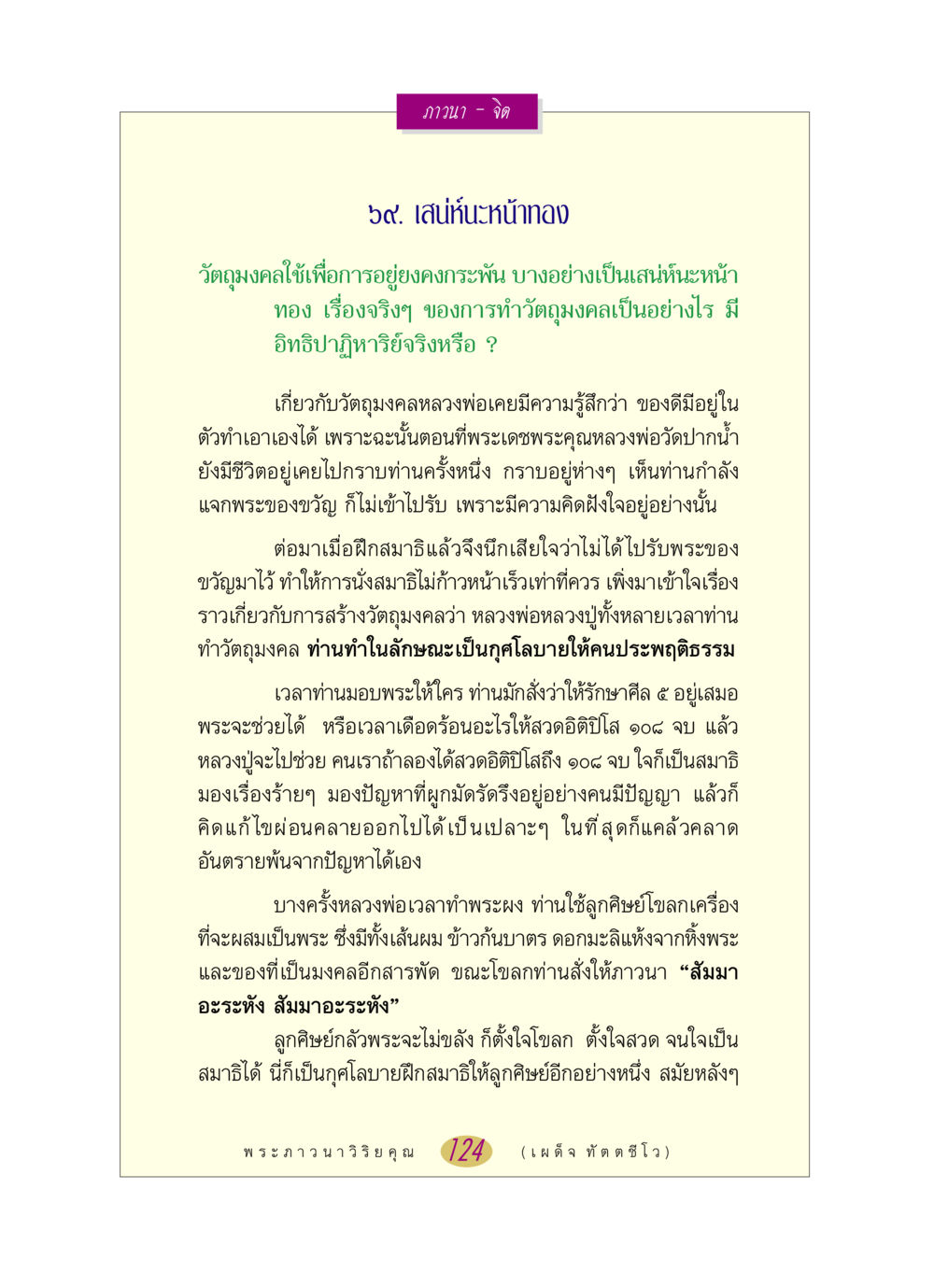 เสน่ห์นะหน้าทอง หลวงพ่อตอบปัญหา เรื่อง ภาวนา-จิต หน้า 124