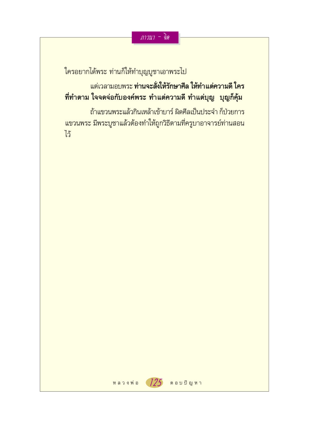 การปฏิบัติภาวนาและศีล หลวงพ่อตอบปัญหา เรื่อง ภาวนา-จิต หน้า 125