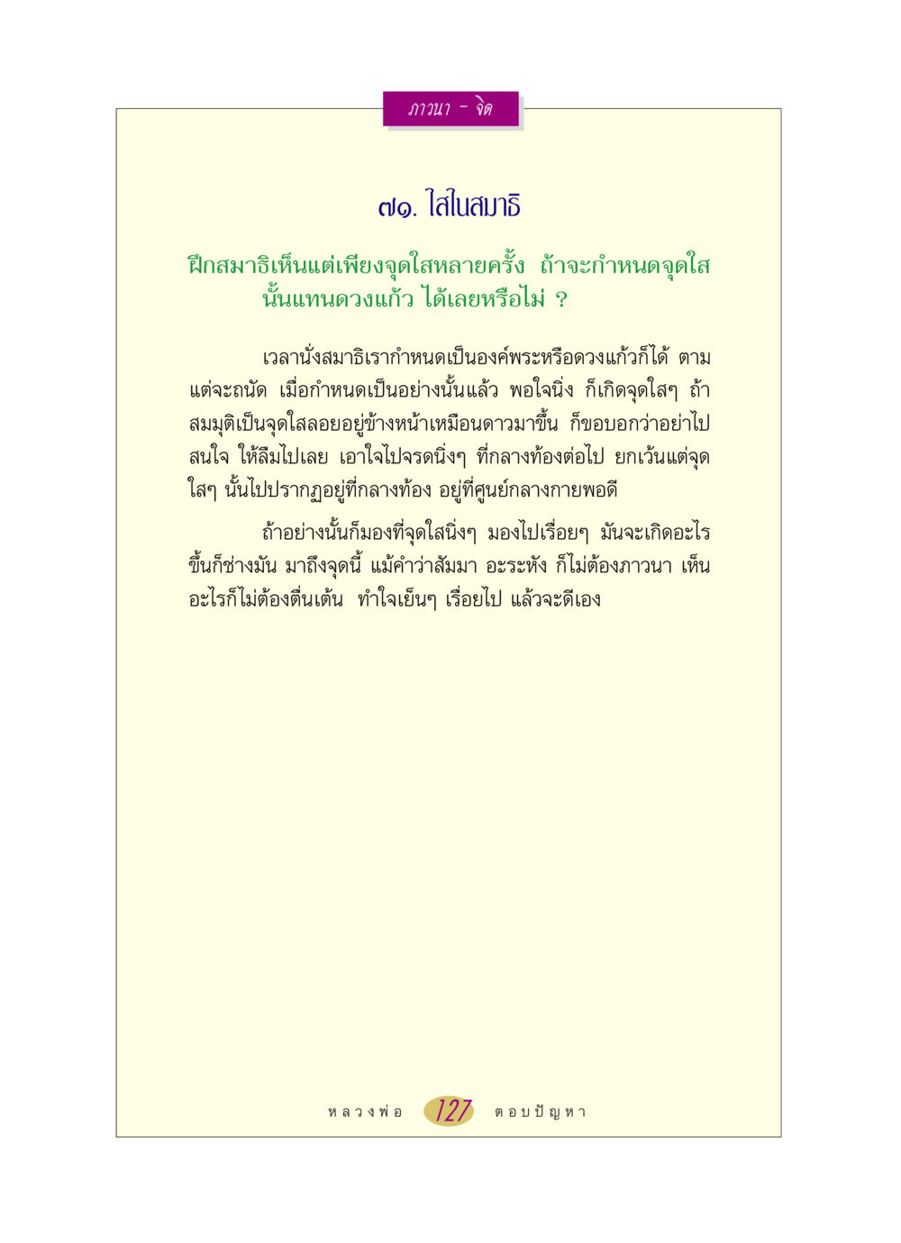 ภาวนา - จิต หลวงพ่อตอบปัญหา เรื่อง ภาวนา-จิต หน้า 127