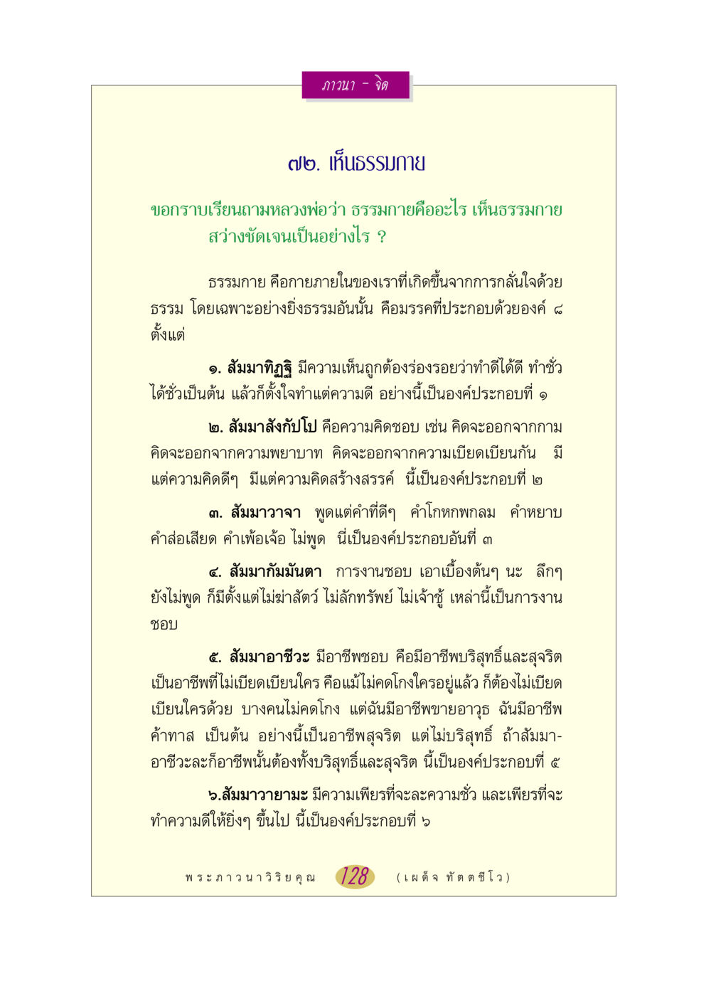 เข้าใจธรรมกาย หลวงพ่อตอบปัญหา เรื่อง ภาวนา-จิต หน้า 128